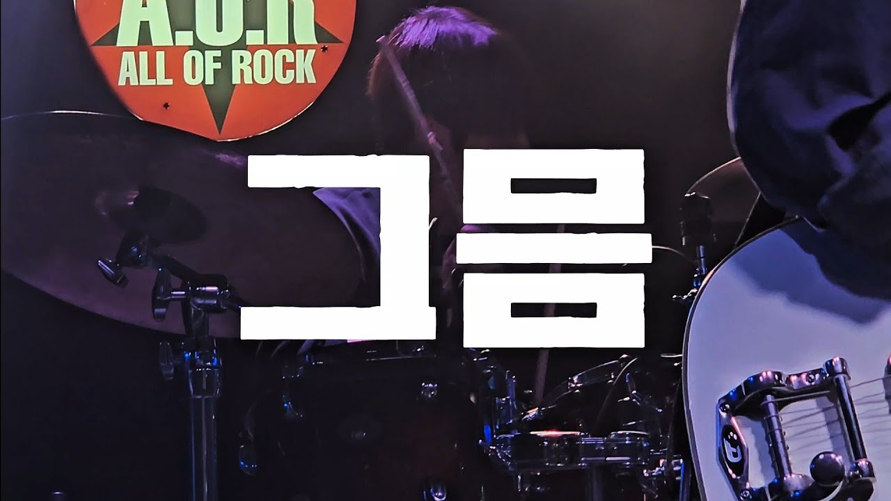 나타샤 - 그믐 (민태준 focus) | CLUB A.O.R 260131