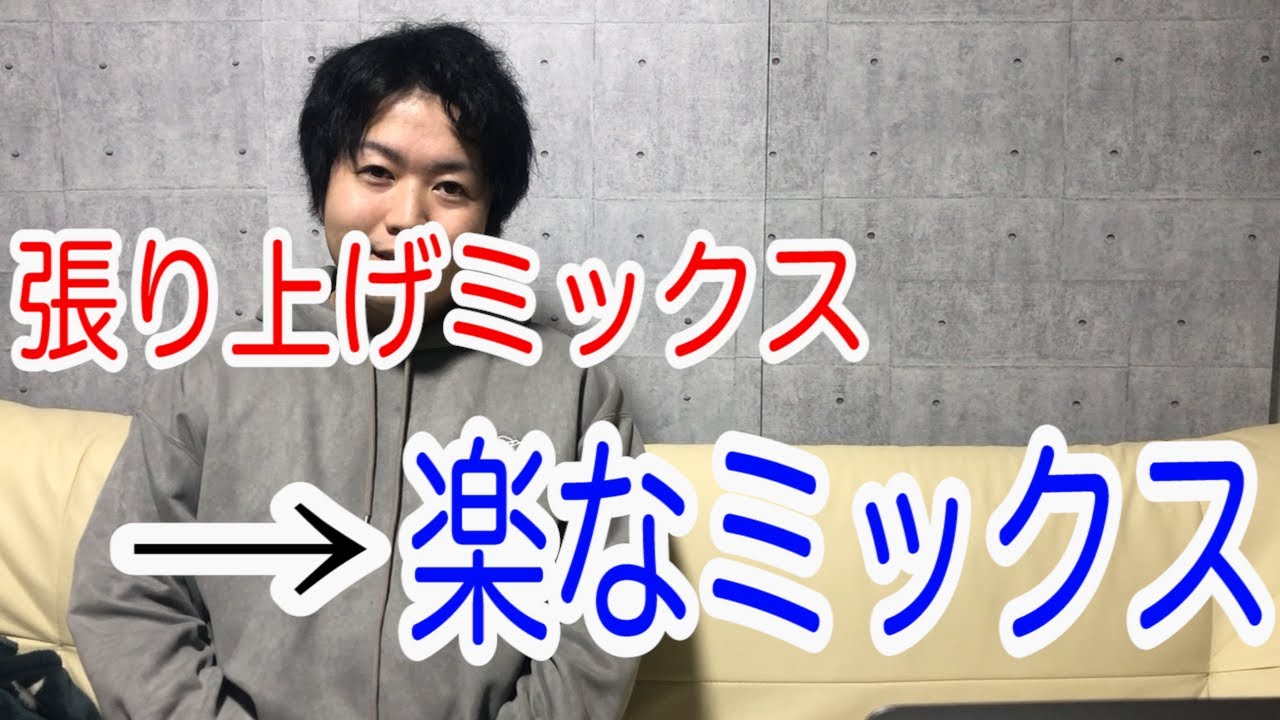 張り上げミックスを改善する３STEPを徹底解説！