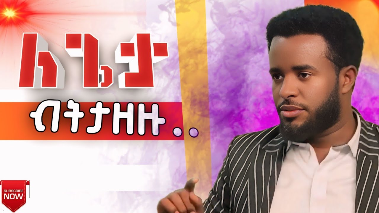 ለጌታ ብትታዘዙ ይሄ ይሆናል ድንቅ አስተማሪ ስብከት 