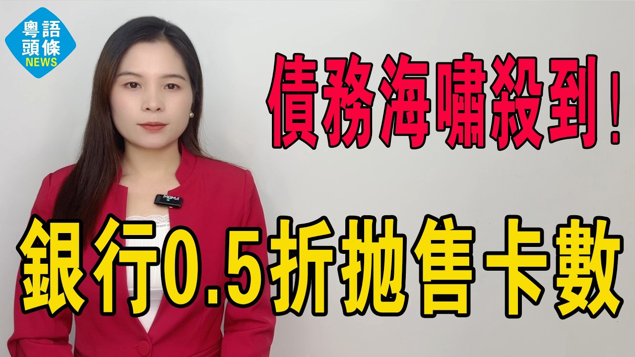 0.5折還債？中年負債者嘅噩夢：債務海嘯殺到！銀行寧願輸掉九成半本金，都要將卡數爛賬當垃圾掟出街？呢班中年人嘅債務困境，真系慘過當初嗰啲負資產苦主！#熱門 #債務 #信用卡 #失信 #徵信 #欠款