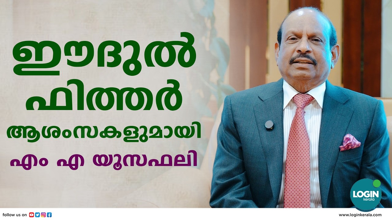 ഈദുൽ ഫിത്തർ ആശംസകളുമായി എം എ യൂസഫലി | M A Yusuff Ali