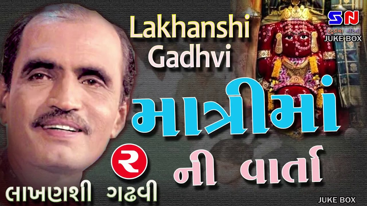 Lakhanshi Gadhvi - Matri Ma Ni Varta II Osam Dungar Vali Matri Mana Pragtya Ne Parcha -  Part - 2