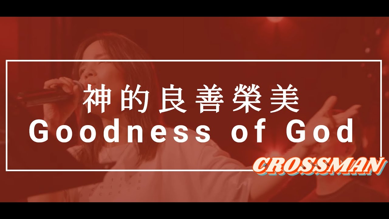 【Goodness of God 神的良善榮美】CROSSMAN ft.張家綺 雙語字幕敬拜用