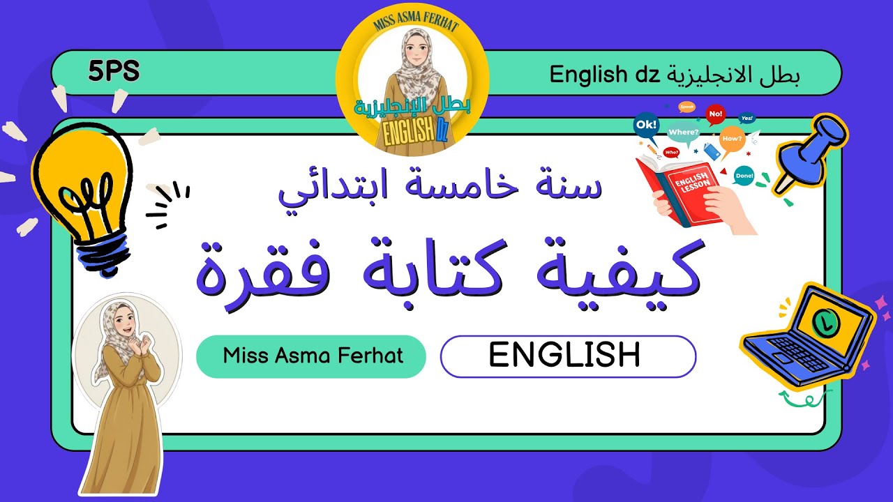 كيفية كتابة فقرة سنة خامسة ابتدائي انجليزية/ How to write a paragraph 5PS