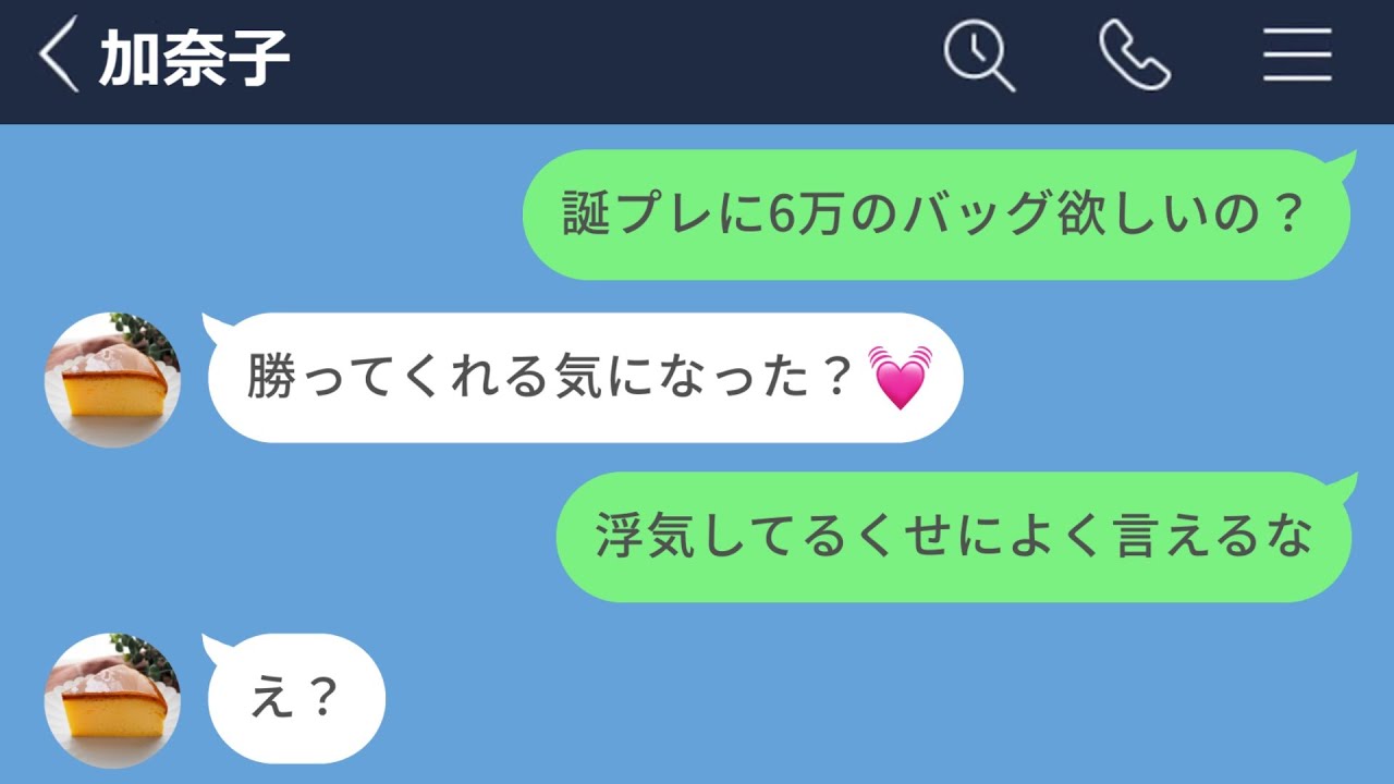 【LINE】浮気してるくせに6万のバッグを彼氏にねだる女www