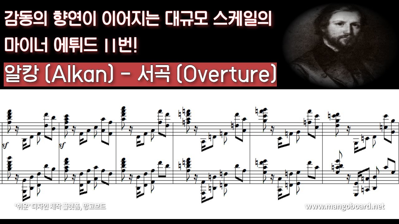 [NWC] 알캉(Alkan) - 서곡(Overture) [Op.39 - No.11]
