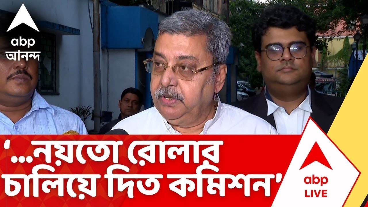 Kalyan on ECI: 'মুখ্যমন্ত্রী ঝাঁপিয়েছিলেন বলেই তো পরিবর্তন হল, নয়তো রোলার চালিয়ে দিত কমিশন : কল্যাণ