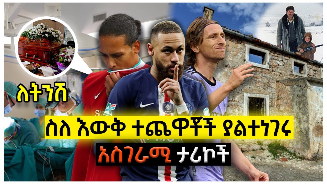 ስለ እውቅ ተጨዋቾች ያልተነገሩ አስገራሚ ታሪኮች | Ewqate Media | እውቀት ሚዲያ