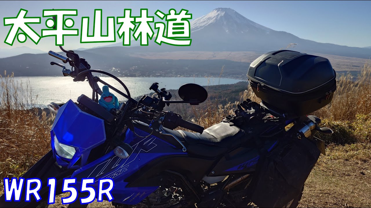【山梨県山中湖村 太平山林道】WR155R ヤマハ 2022年インドネシアモデル