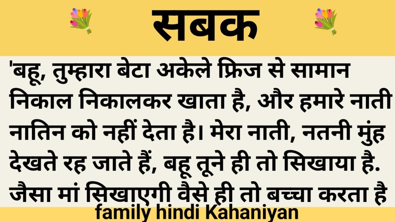 सबक।शिक्षाप्रद कहानी।।priya hindi kahaniyan new story।।moral story।।hindi suvichar.....कहानियां।।