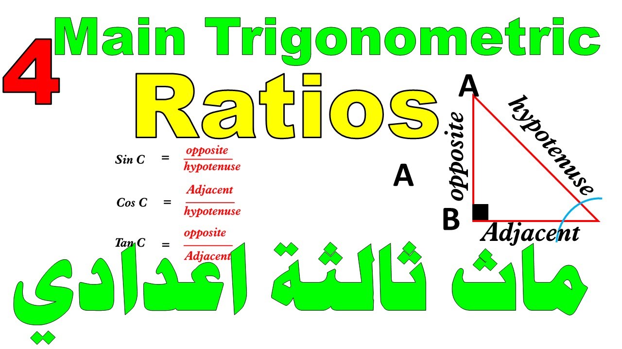 Math School I Trigonometric Ratios I ماث تالتة اعدادى لغات I حلقة4