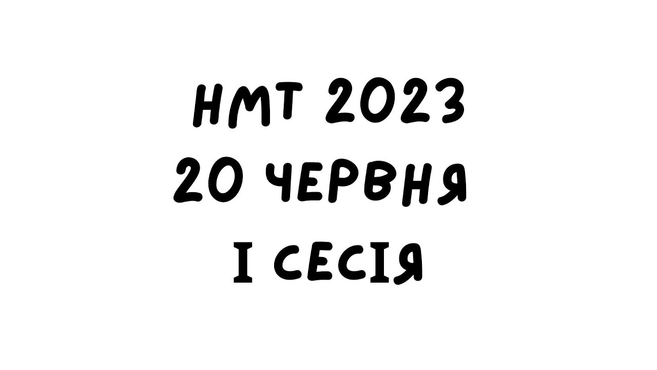 НМТ 2023. 20 червня 1 зміна. Повний розбір