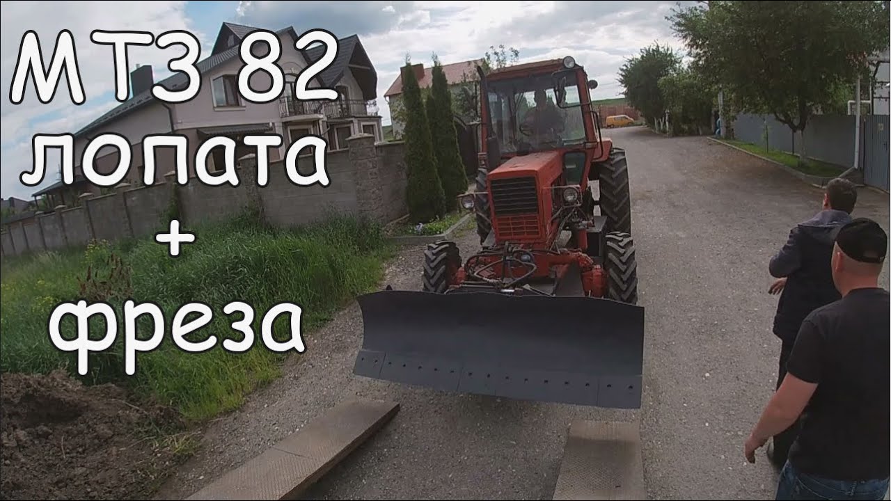 МТЗ 82 з лопатою-відвалом і фрезою. Тернопіль - Вітковичі. ЮМЗ 6 Вітковичі - Ковель