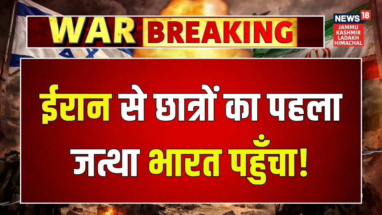 Operation Sindhu: First Batch of Indian Medical Students Evacuated from War‑Torn Iran | News18 JKLH