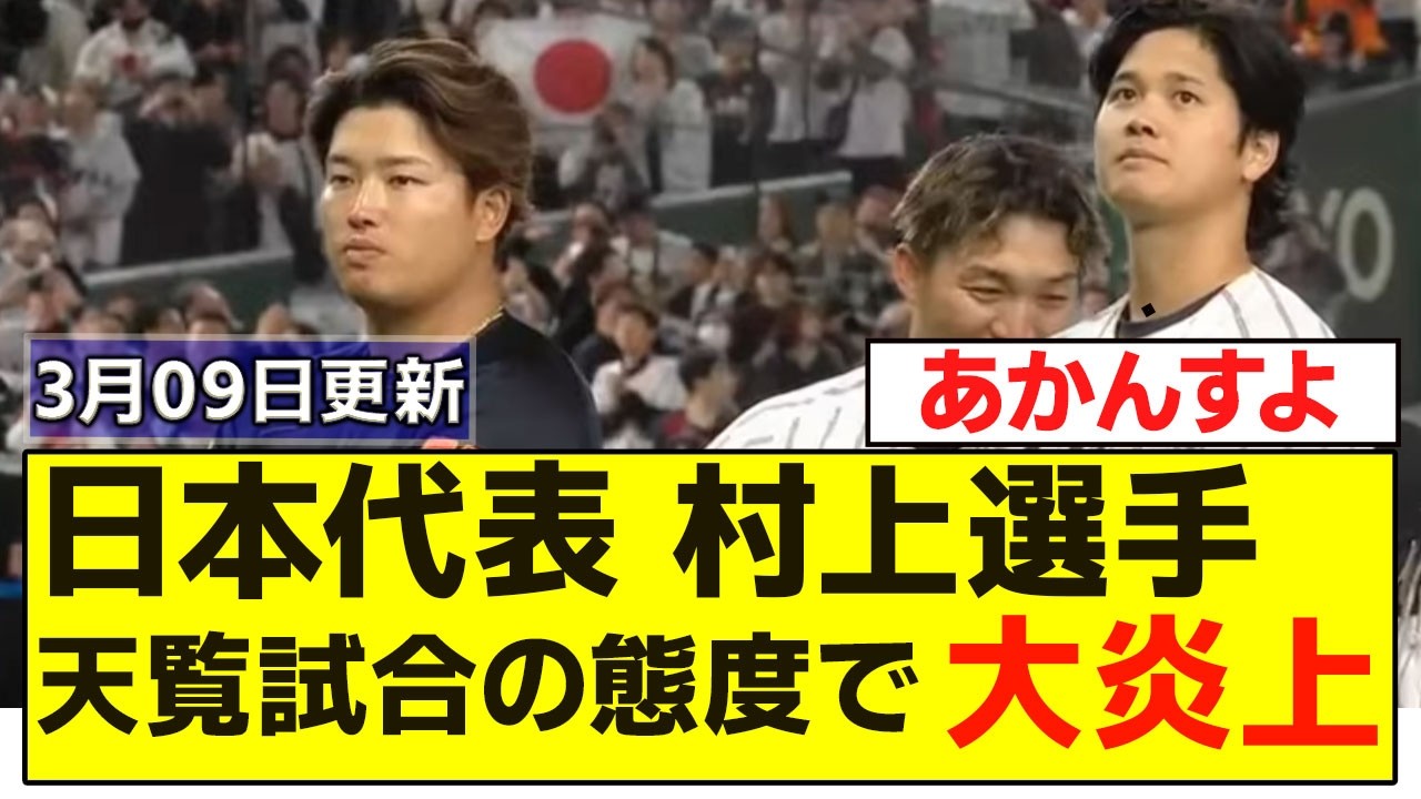 【炎上】村上宗隆、WBC天覧試合終了後に天皇陛下の前でガムくちゃ腕組み「不敬すぎる」と批判殺到
