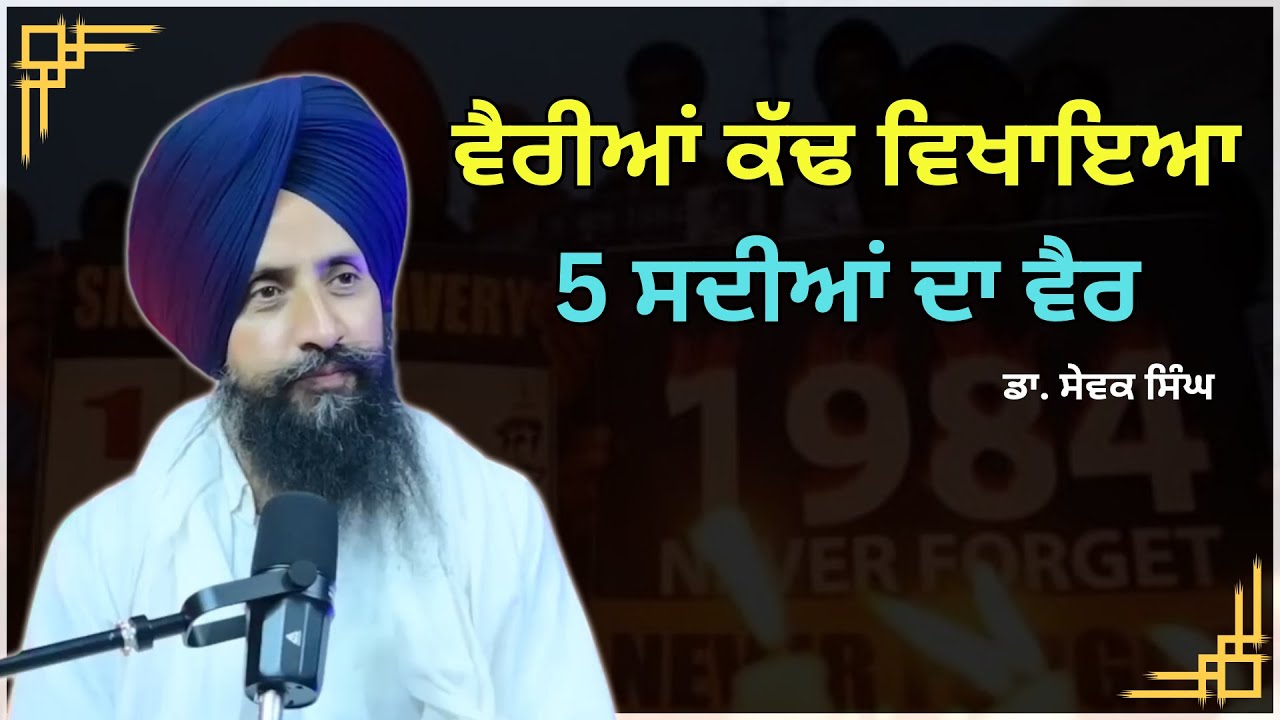 ਵੈਰੀਆਂ ਕੱਢ ਵਿਖਾਇਆ 5 ਸਦੀਆਂ ਦਾ ਵੈਰ ॥ Dr. Sewak Singh #DrSewakSingh