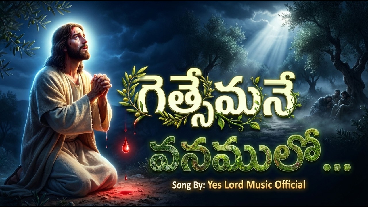 Gethsemane Vanamulo | గెత్సేమనే వనములో | Deep Emotional Telugu Christian Song.