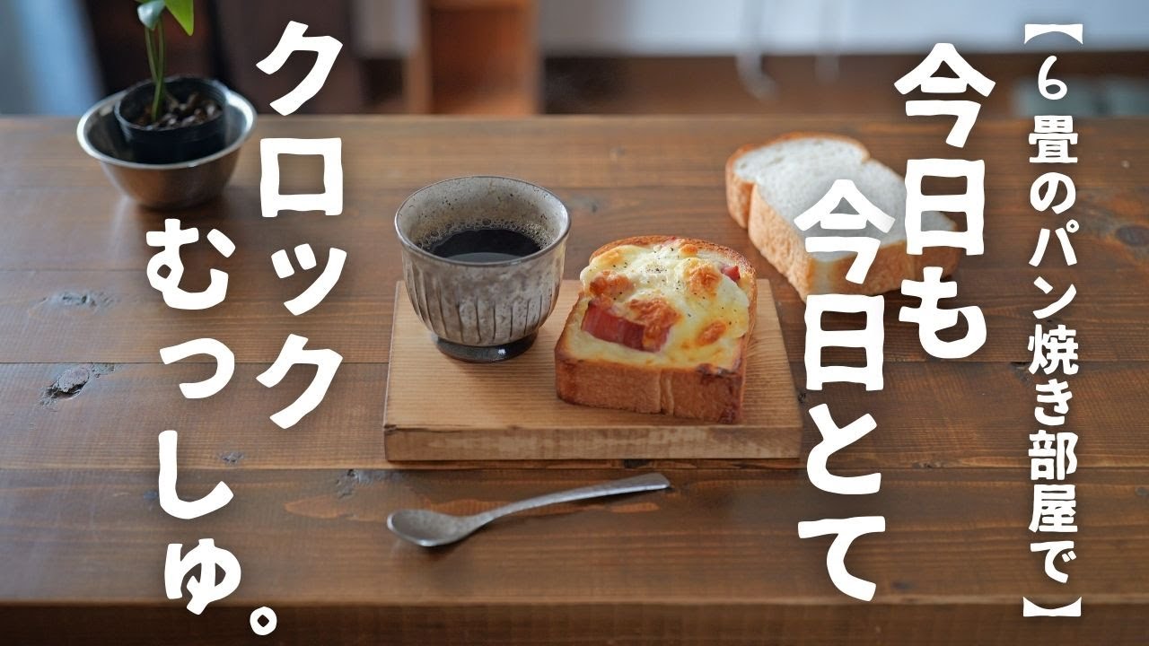 【古い６畳のDIYパン焼き部屋で】クロックムッシュ♪
