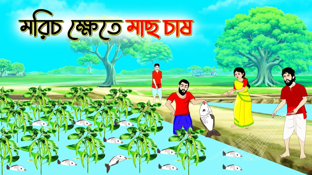 মরিচ ক্ষেতে মাছ চাষ | Bengali Fairy Tales Cartoon | Rupkothar Golpo | Thakumar Jhuli | #cartoon