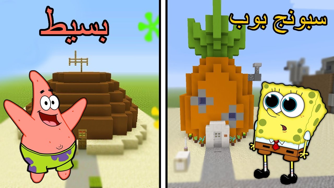 فلم ماين كرافت : سبونج بوب الغني ضد بسيط الفقير !!؟ 🔥😱