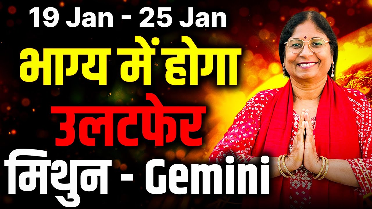 Mithun (Gemini) Weekly Rashifal 19–25 January 2026 | Career Love Finance