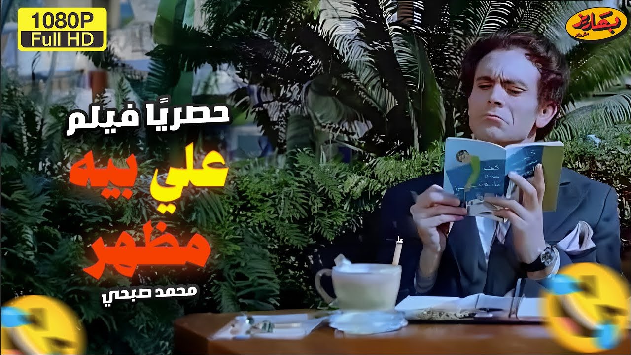 الفيلم الأكثر مشاهدة لـ محمد صبحي 