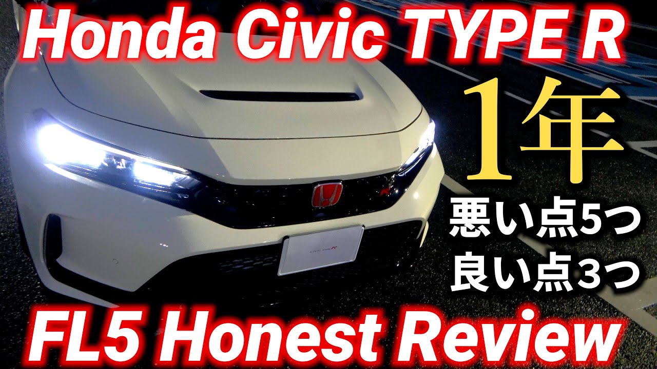 シビックタイプR【1年所有：悪い点5・良い点3】Civic Type R FL5 – 5 Cons, 3 Pros After 1 Year【4K】
