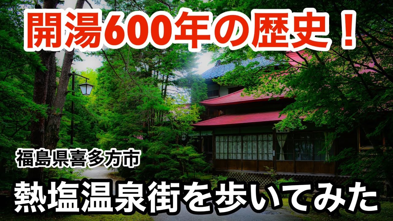 【温泉街散策】歴史ある熱塩温泉を歩いてみた　昭和レトロ　喜多方　会津　福島県　廃墟
