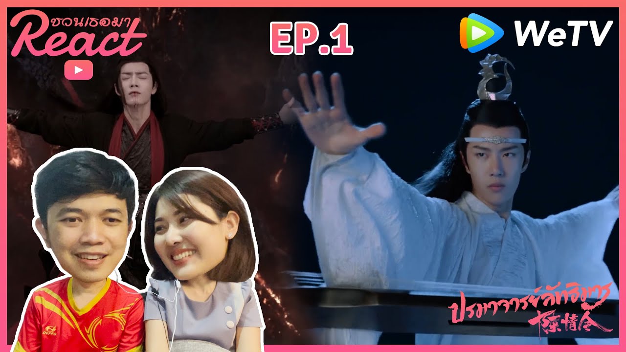 Reaction | EP.1 - ปรมาจารย์ลัทธิมาร (The Untamed) #ชวนเธอมารีแอค