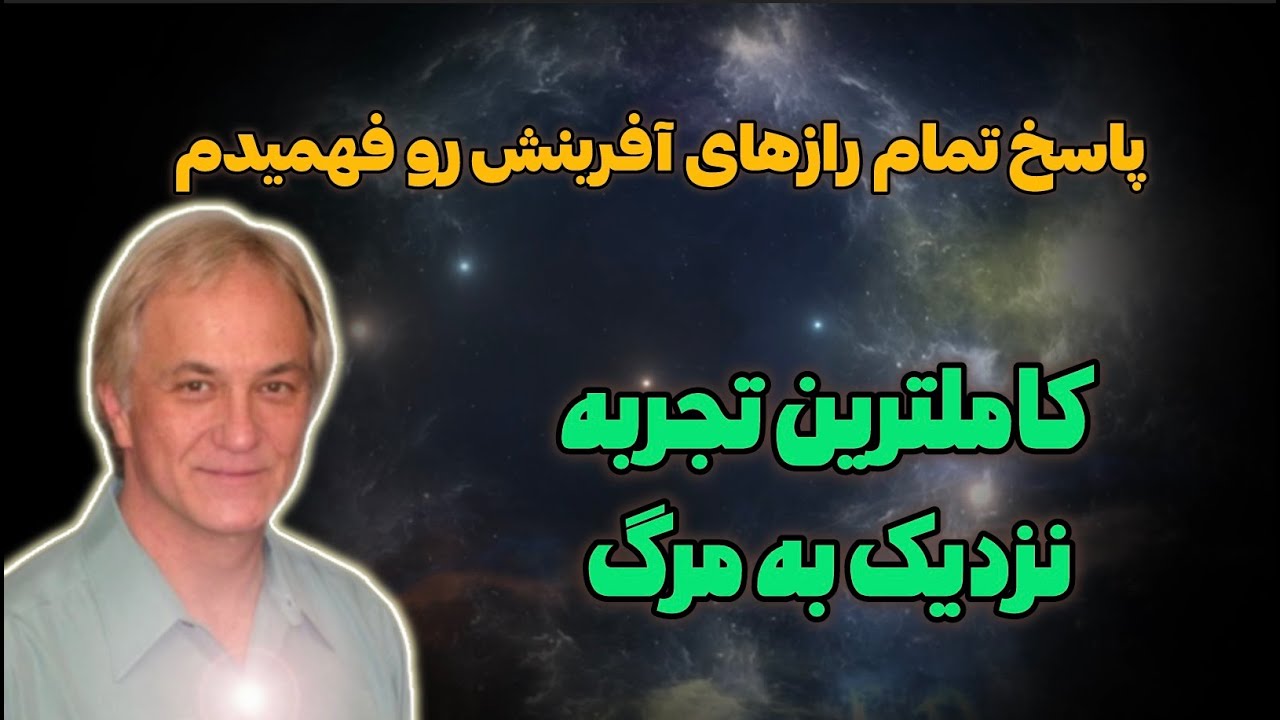 ❌ تناسخ ،جهان‌های موازی، بهشت و جهنم،خودهای برتر،منجی بشریت ❌ تجربه مرگ تقریبی توماس بندیکت ❌