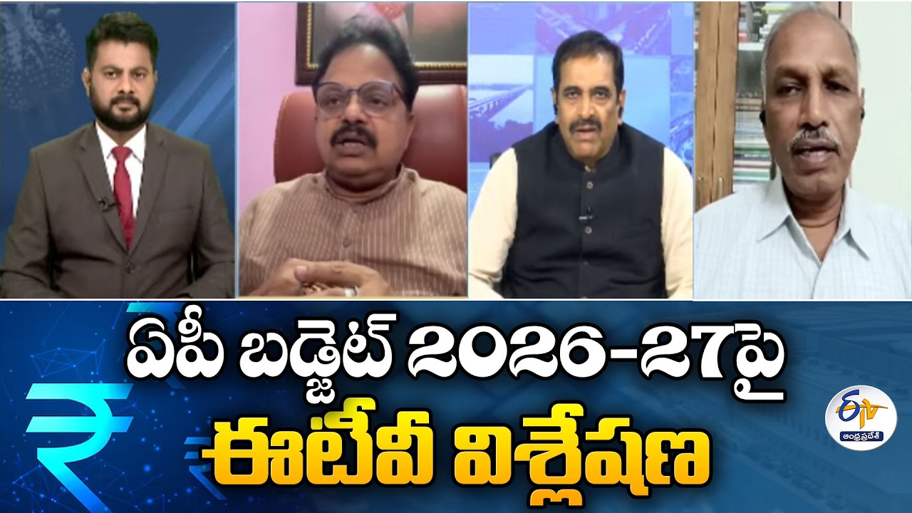 ఏపీ బడ్జెట్ 2026-27పై ఈటీవీ విశ్లేషణ | ETV Special Debate on AP Budget 2026-27