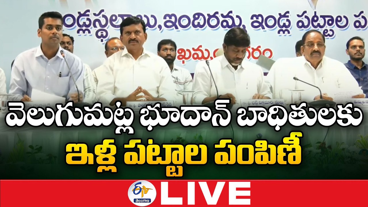 Minister Ponguleti Srinivasa Reddy Participates in House Site Pattas Distribution:🔴LIVE