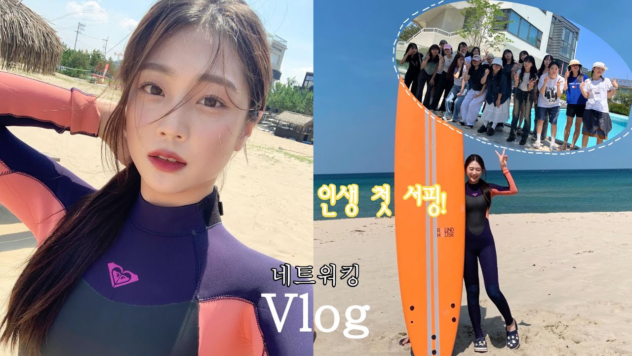 [vlog]1년만에 1박2일 소속사 네트워킹 다녀옴❤️‍🔥| 양양에서 인생 첫 서핑!🏄🏻‍♀️🌊 |(데이뉴) | 풀빌라🏘️,서핑,술파티🍻•••
