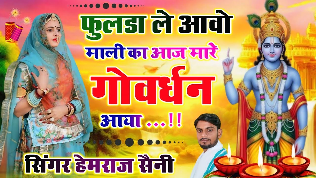 Song{991} श्री गोवर्धन पूजन भजन||फुलडा ले आवो मली का आज मारे गोवर्धन आया सिंगर हेमराज सैनी 
