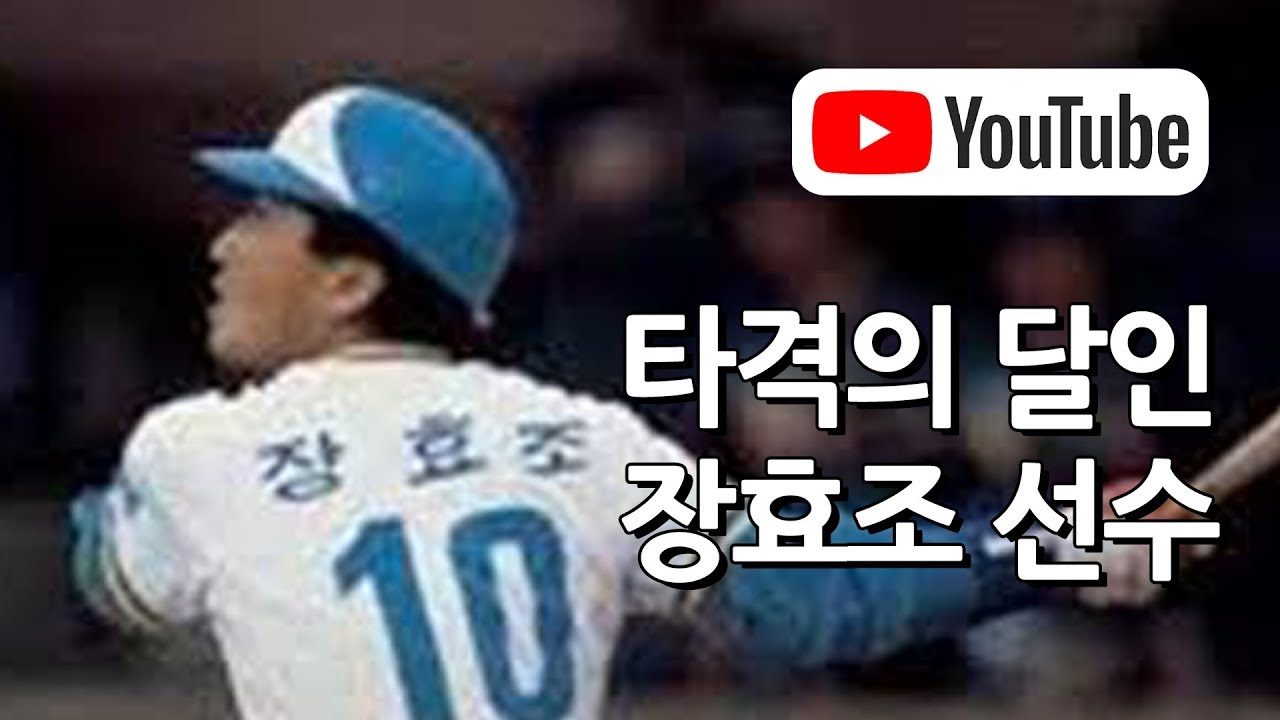 타격의 달인 장효조 선수
