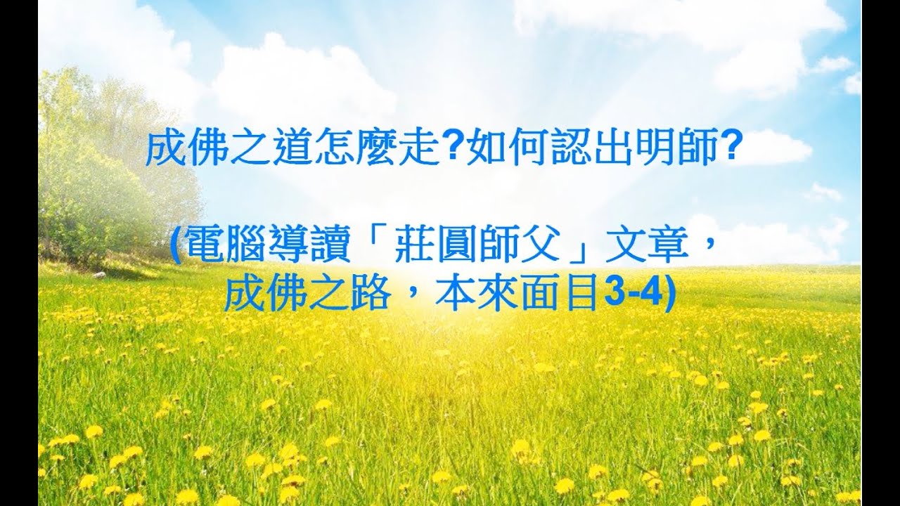 莊圓師父 --- 成佛之道怎麼走?如何認出明師?  #電腦導讀 #莊圓師父文章導讀 #成佛之路 #觀照 #全然寧靜之路 #清靜經 (本來面目3-4)