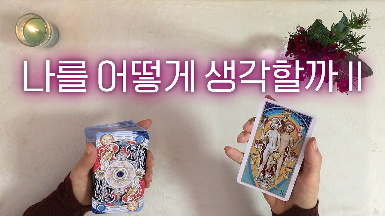 [타로카드] 내가 궁금한 사람 현재 상황과 속마음II (+자유 질문 한 가지🔮)