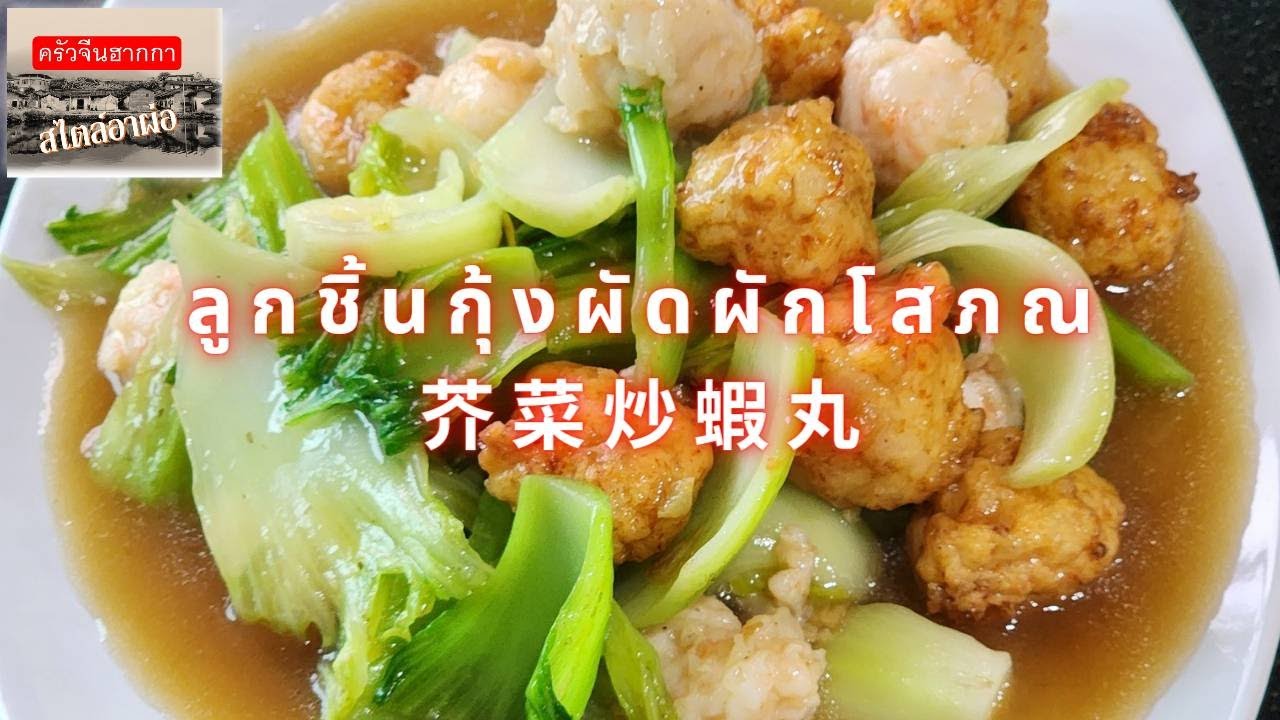 EP. 79 เมนู ลูกชิ้นกุ้งผัดผักโสภณ 芥菜炒蝦丸