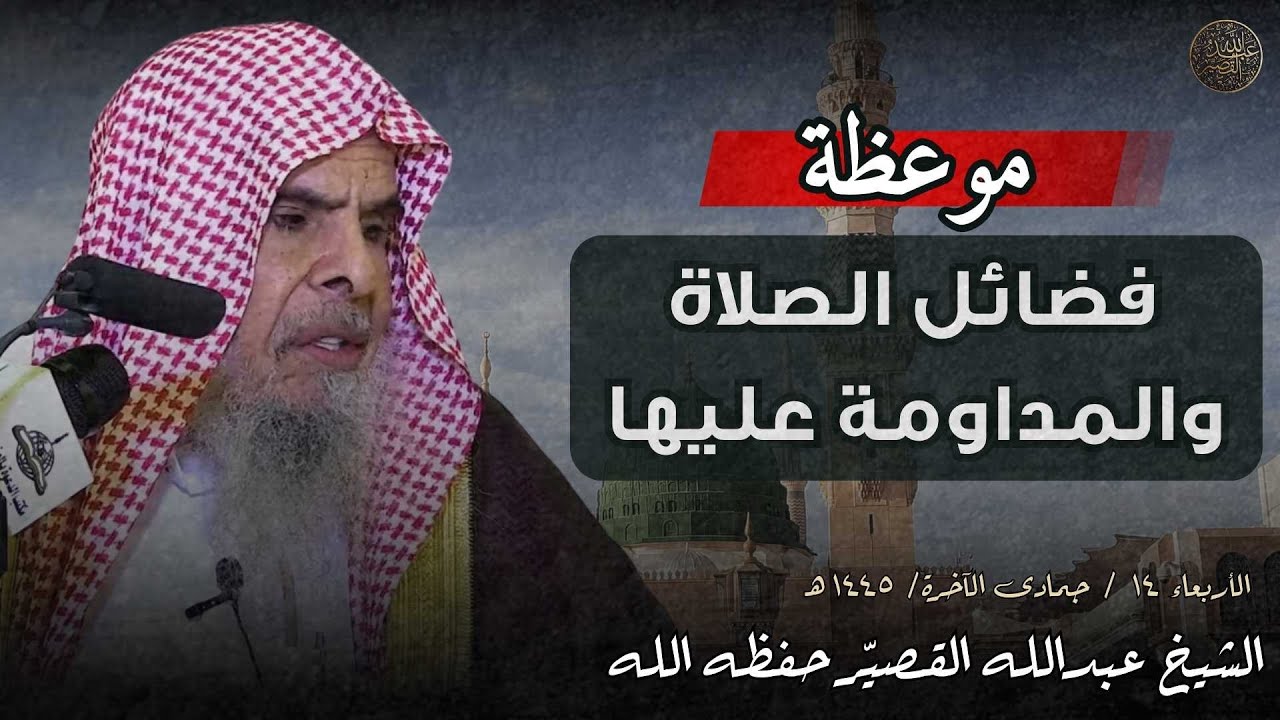 موعظة : فضائل الصلاة والمداومة عليها | الشيخ عبدالله القصير