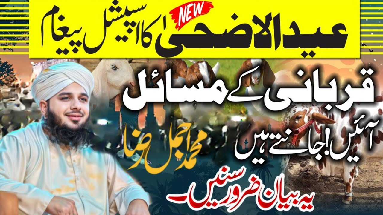 Eid ul adha se pahle bayan zaroor sune | very important bayan | ajmal Raza qadri ||