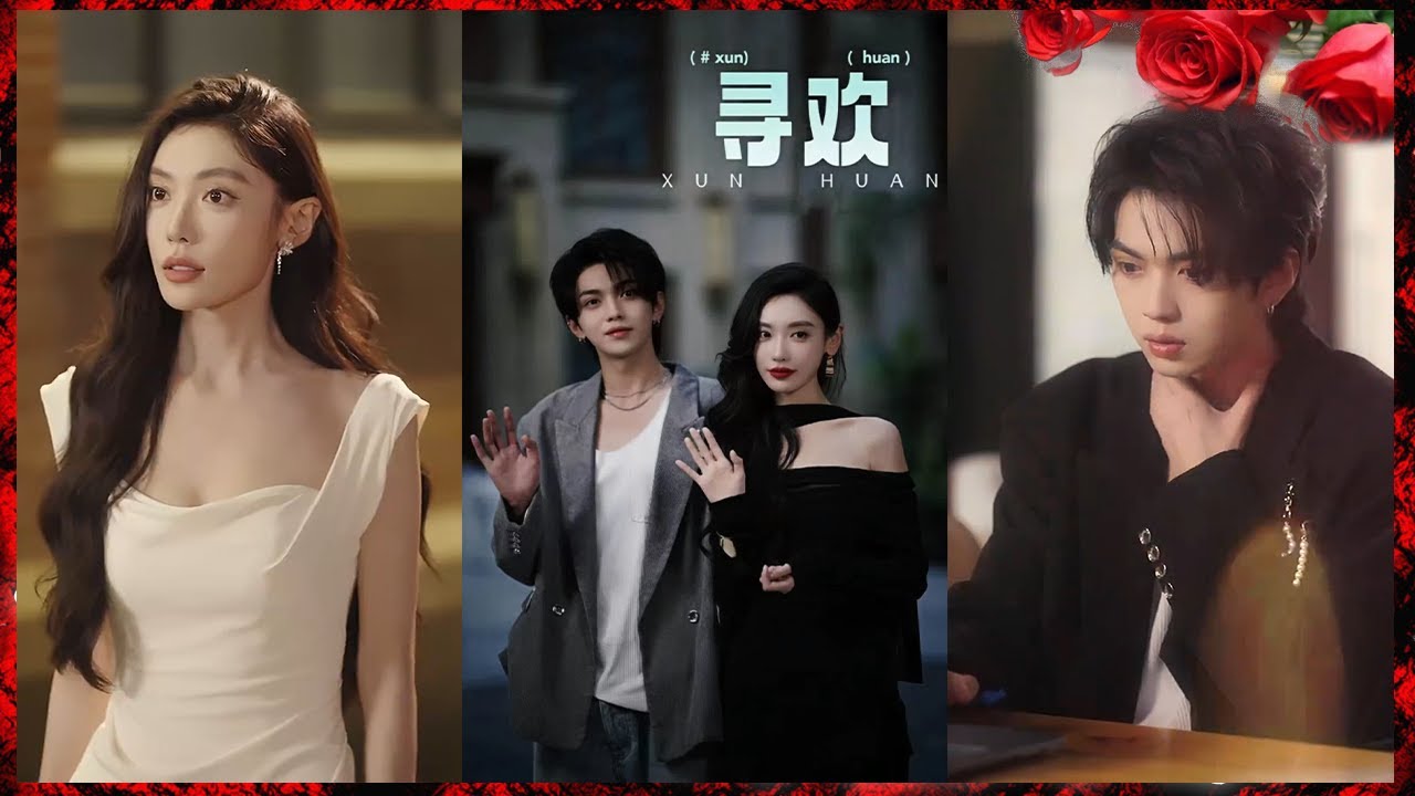 【葉皓然】《尋歡》#都市 #情感 #都市爱情 #短剧 #movie #shortvideo #drama #shorts #听花短剧