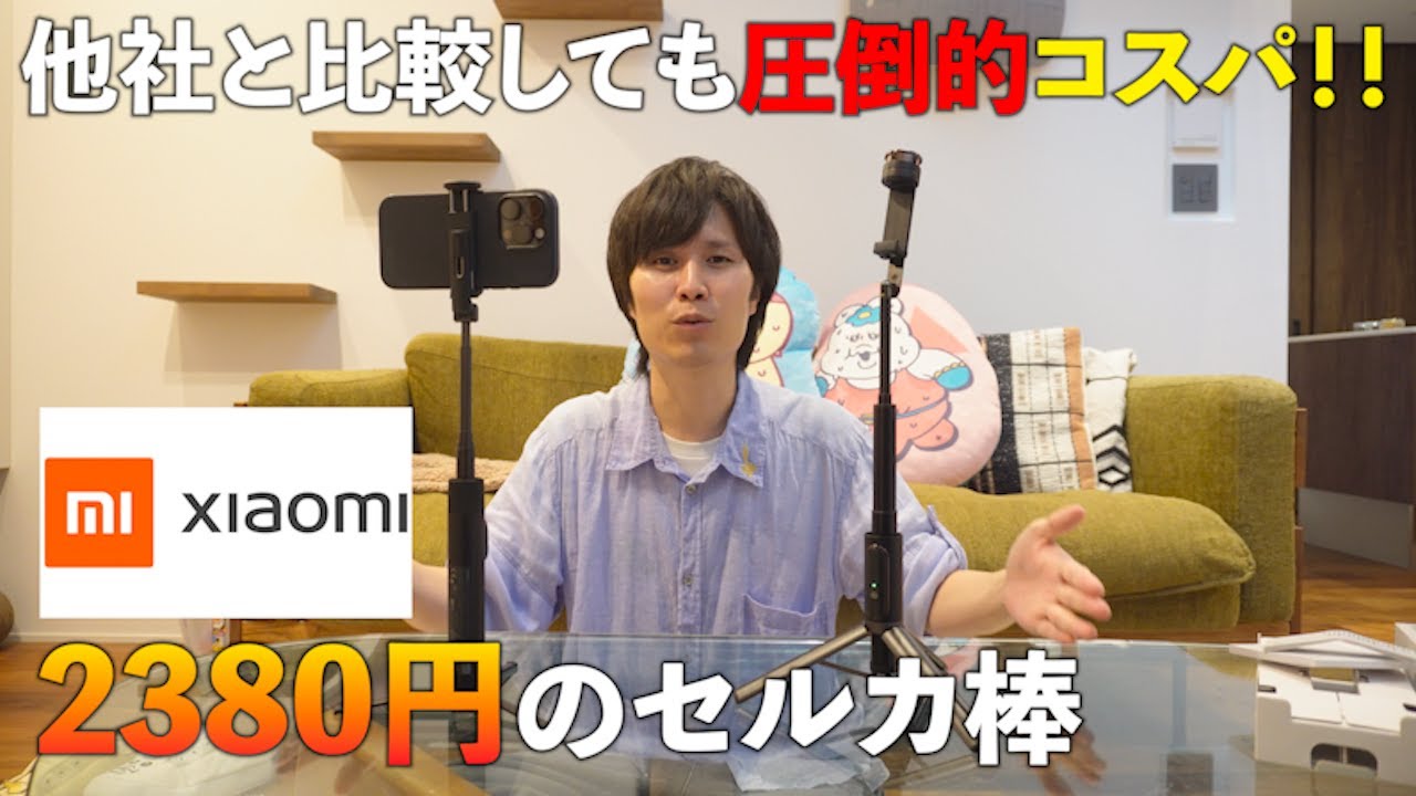 ついにガチでコスパ最強の自撮り棒を見つけた！Xiaomi セルフィースティック三脚 Mini が破格なのに性能も申し分なしで推せる！！【自撮り棒】