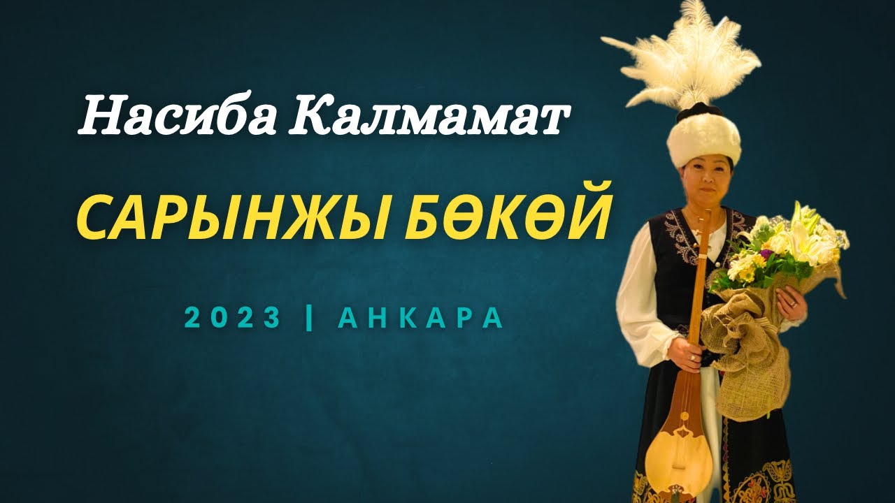 Насиба Калмаматова - “Сарынжы бөкөй” күүсү / Nasiba Kalmamatova  IG: @nasiba_kalmamat #комуз #анкара