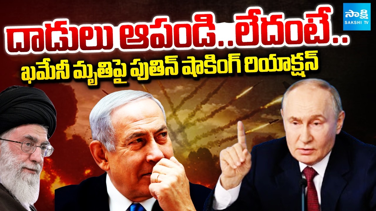 Russia President Putin about Khamenei Assassination | Iran USA Israel War | Sakshi TV