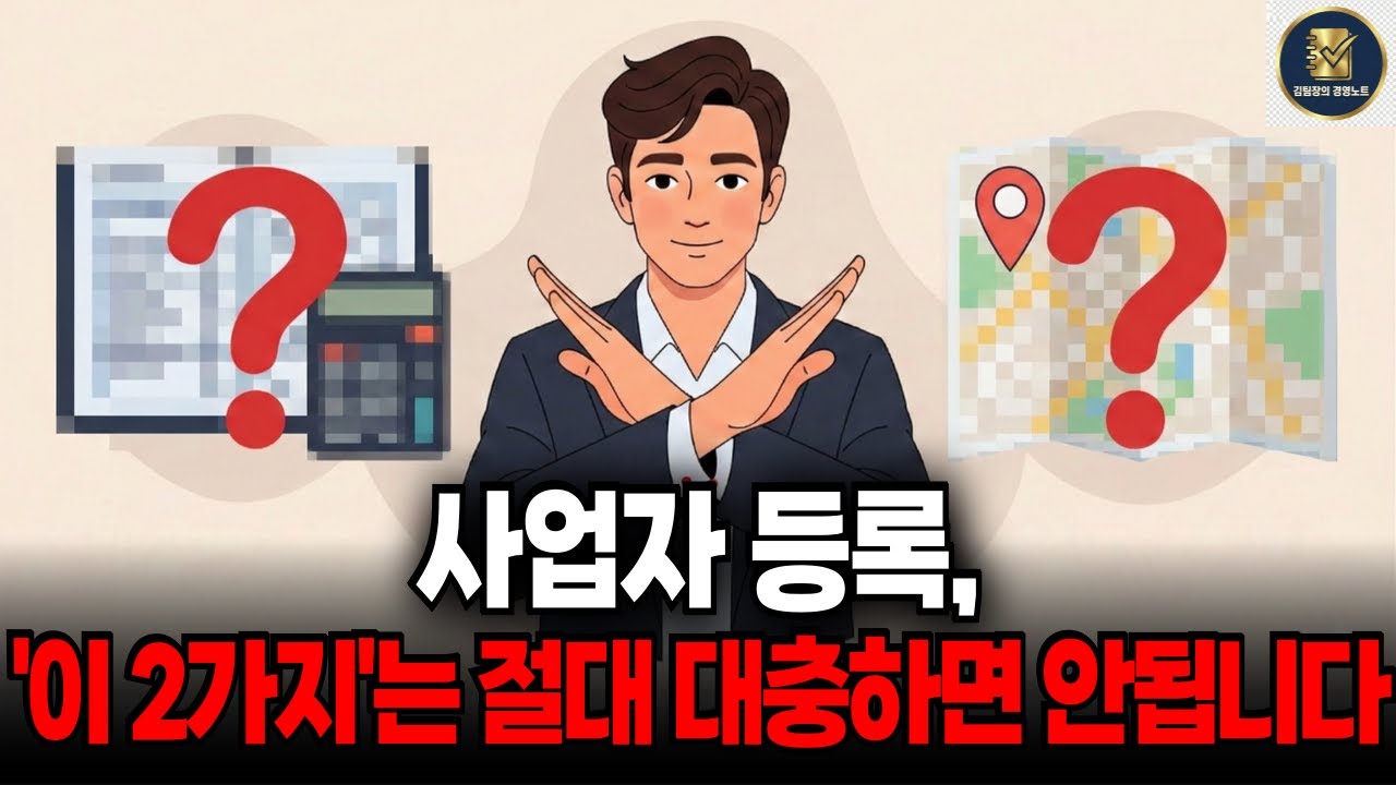 사업자 등록할 때 절대 대충하면 안 되는 2가지
