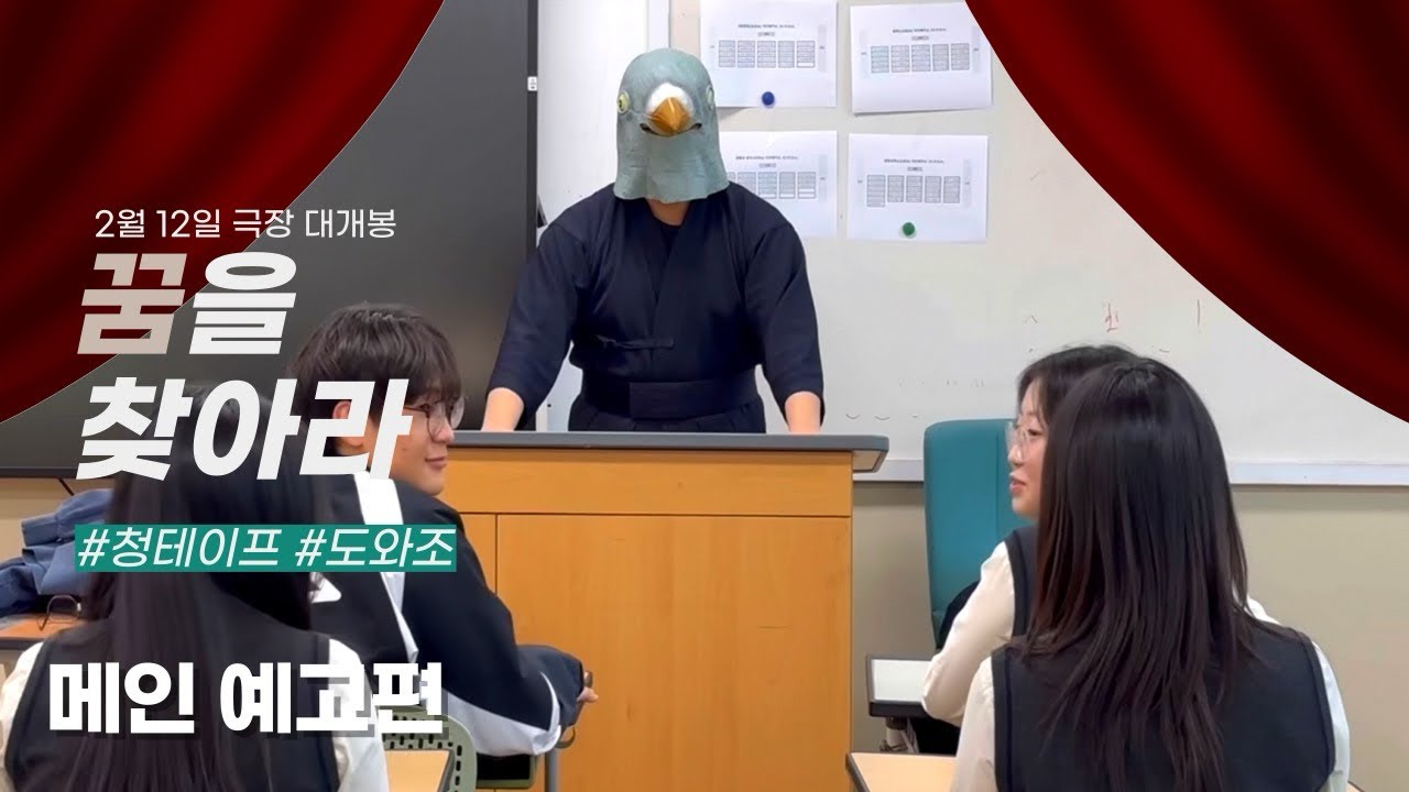 꿈 종이를 찾아라 | 메인 예고편 | 2월 12일 대개봉 | 청테이프 | #도와조 #도와조공모전 #도와조프리랜서