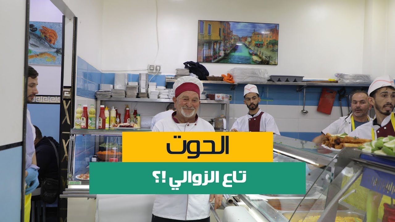فؤاد رفقة والده  دارو مشروع مطعم وين  الناس كامل تاكل الحوت بأسعار منخفضة …  FOUFOU des prix FOUS