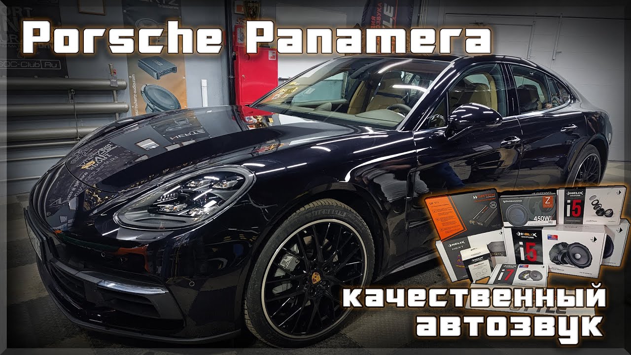 Качественный автозвук в Porsche Panamera выкидываем скучный Bose