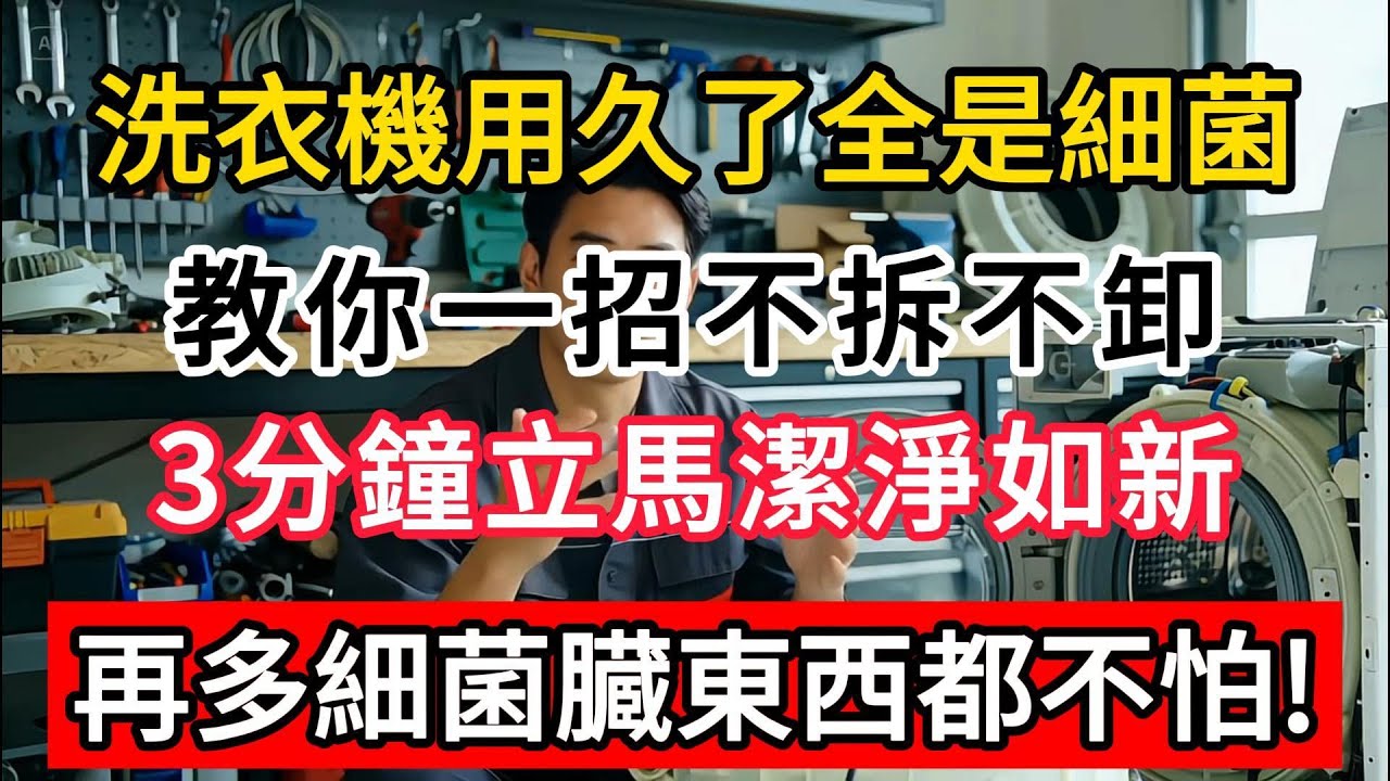 洗衣機一定要經常清洗，10年維修師傅分享清洗小妙招，幾分鐘就能搞定。