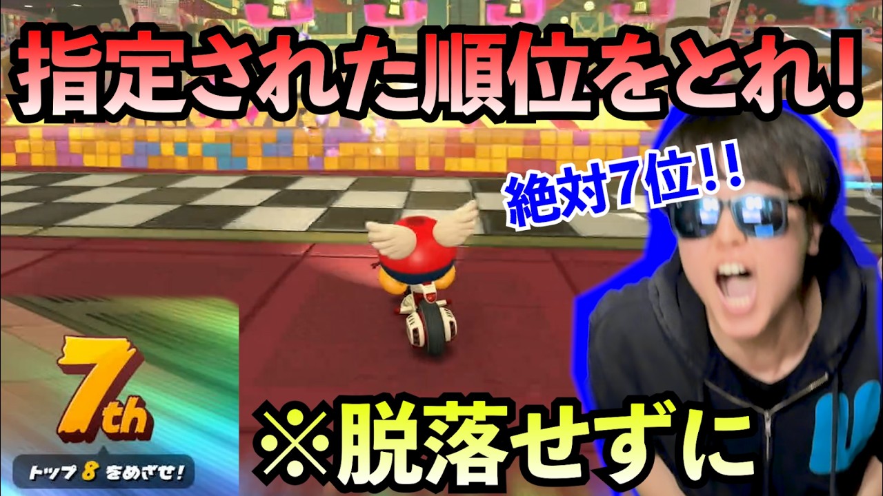 指定された順位を取得するミッションマリカで真の実力を測ります!!!!